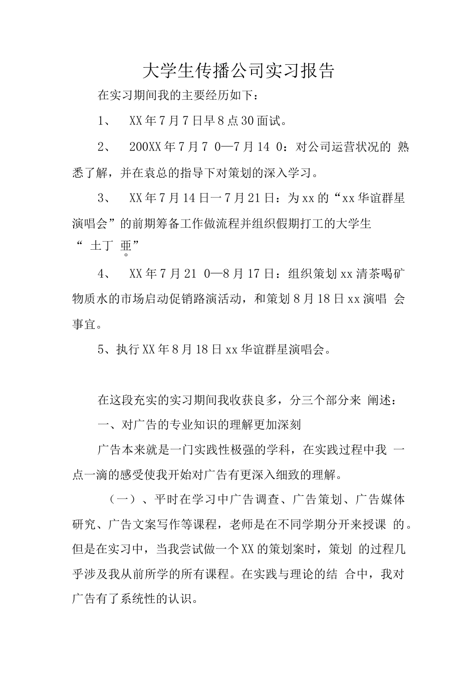旧稿工作总结 大学生传播公司实习报告-约1554字符.docx_第1页