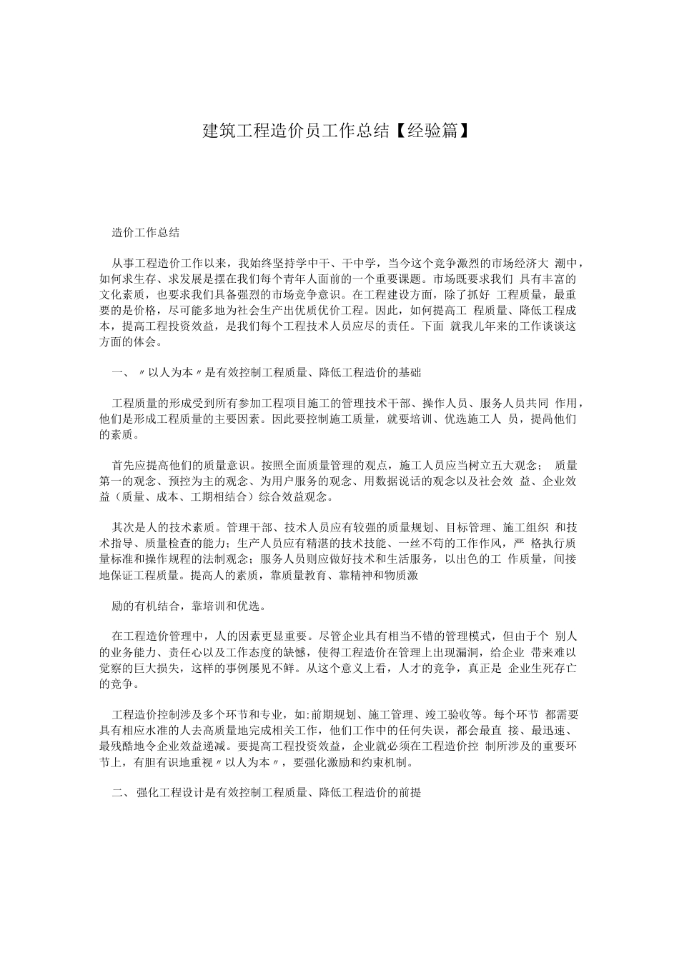 旧稿工作总结 建筑工程造价工作总结-约2356字符.docx_第1页