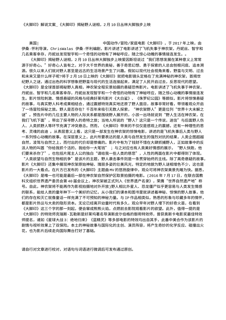 电影解说or影评稿《大脚印》解说文案_《大脚印》揭秘野人谜相，2月10日丛林大脚独步上映.txt_第1页