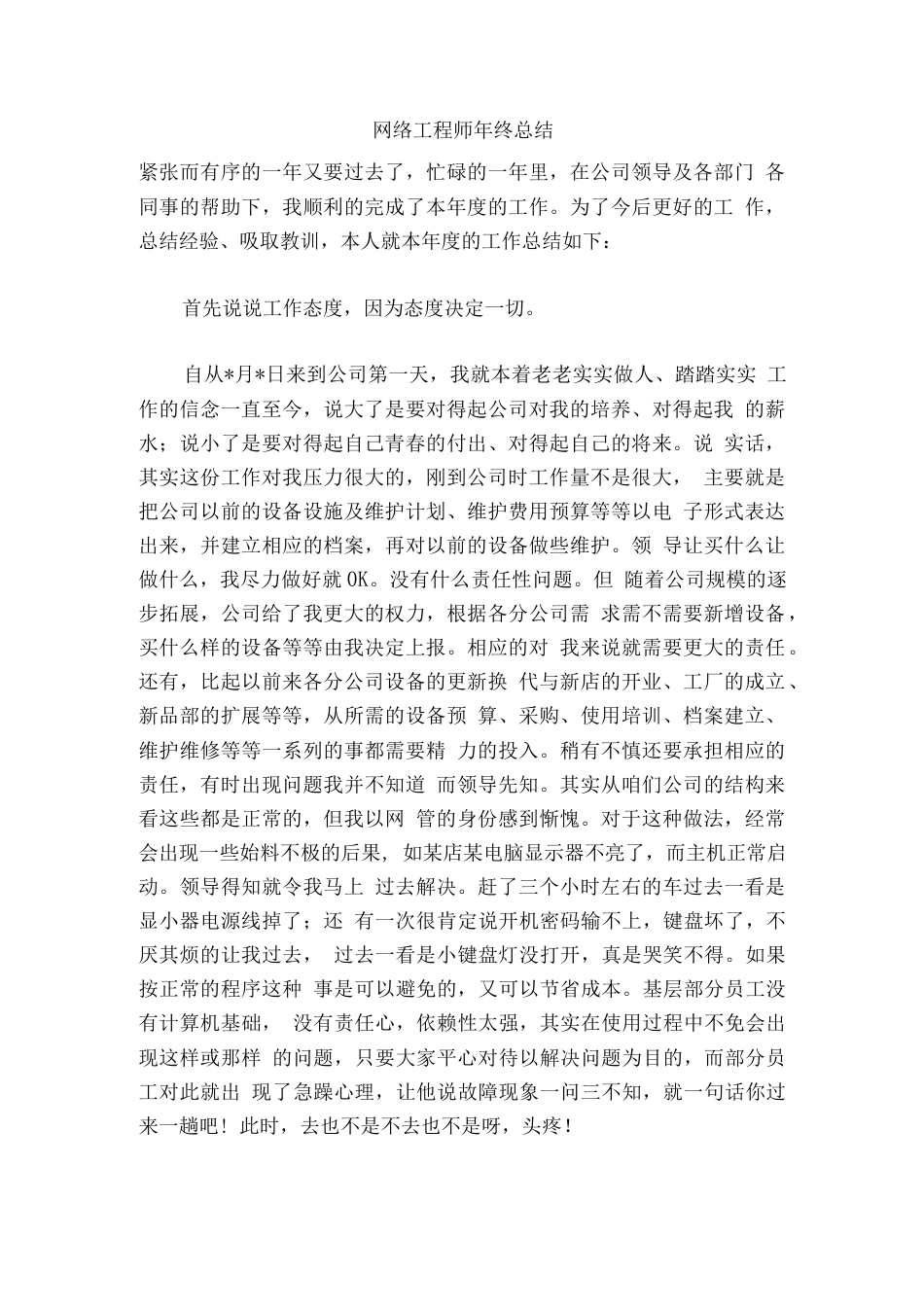 旧稿工作总结 网络工程师年终总结-约2098字符.docx_第1页