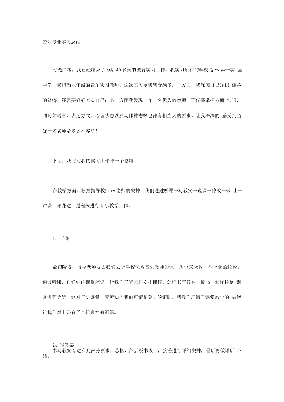 旧稿工作总结 音乐专业实习总结-约2040字符.docx_第1页