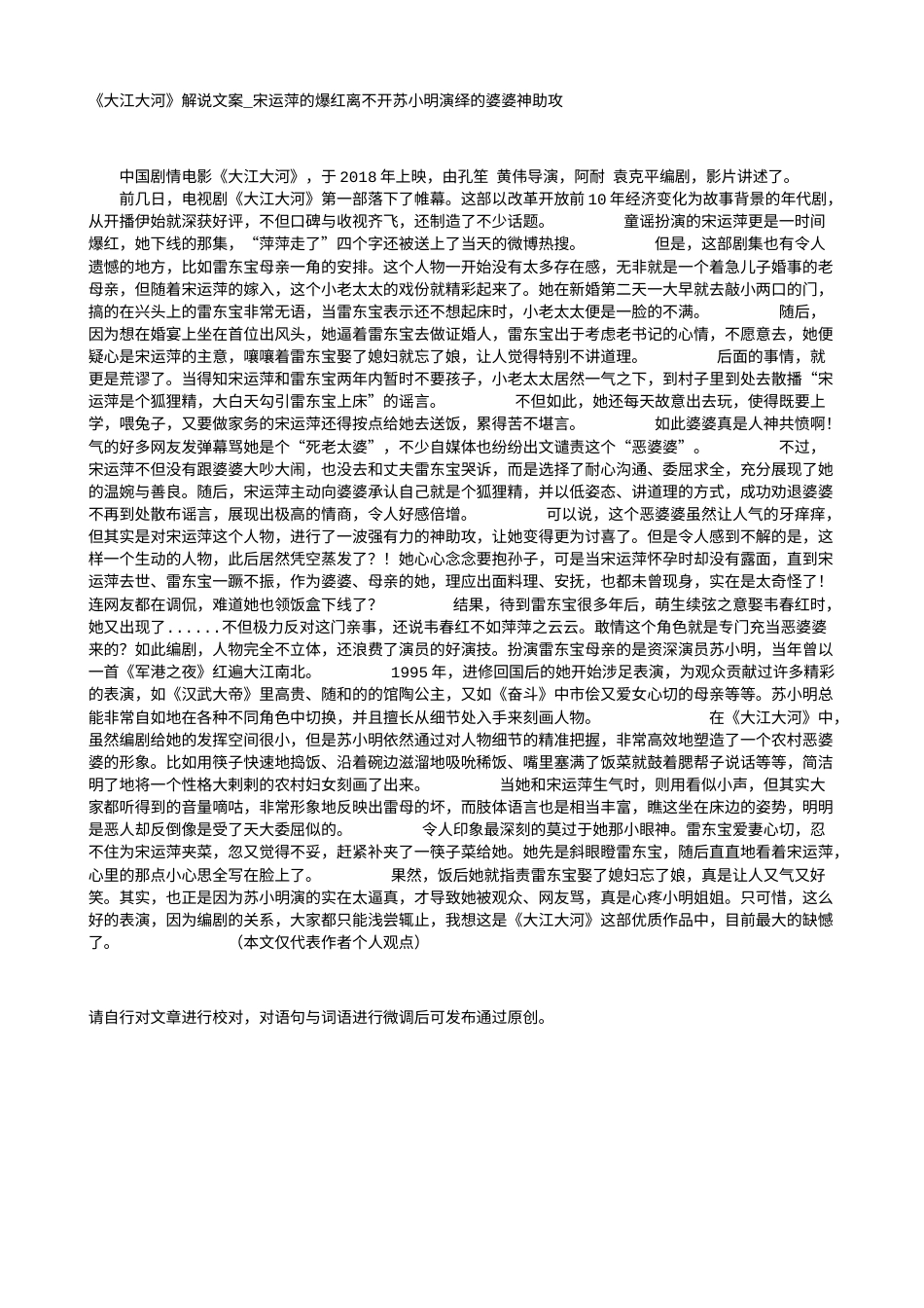 电影解说or影评稿《大江大河》解说文案_宋运萍的爆红离不开苏小明演绎的婆婆神助攻.txt_第1页
