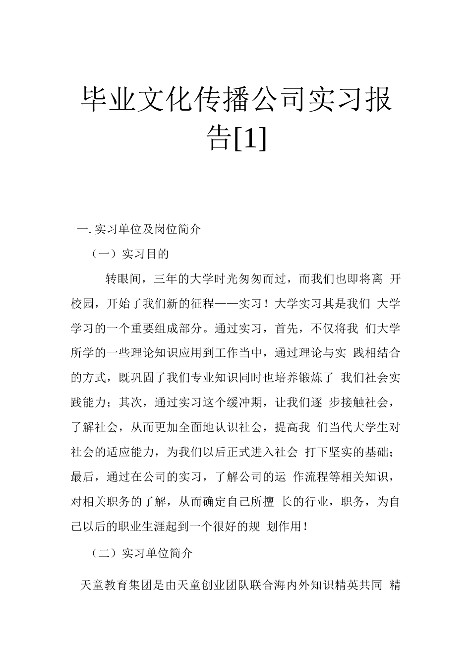 旧稿工作总结 毕业文化传播公司实习报告-约1575字符.docx_第1页