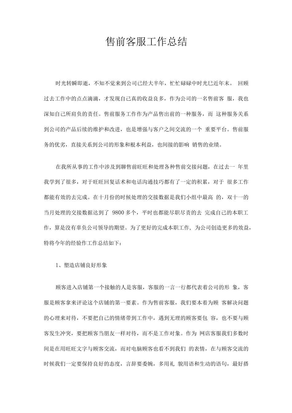 旧稿工作总结 售前客服工作总结-约1997字符.docx_第1页