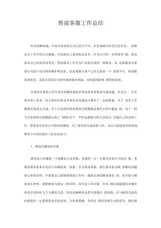旧稿工作总结 售前客服工作总结-约1997字符.docx