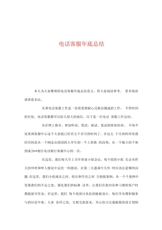 旧稿工作总结 电话客服年底总结-约1507字符.docx