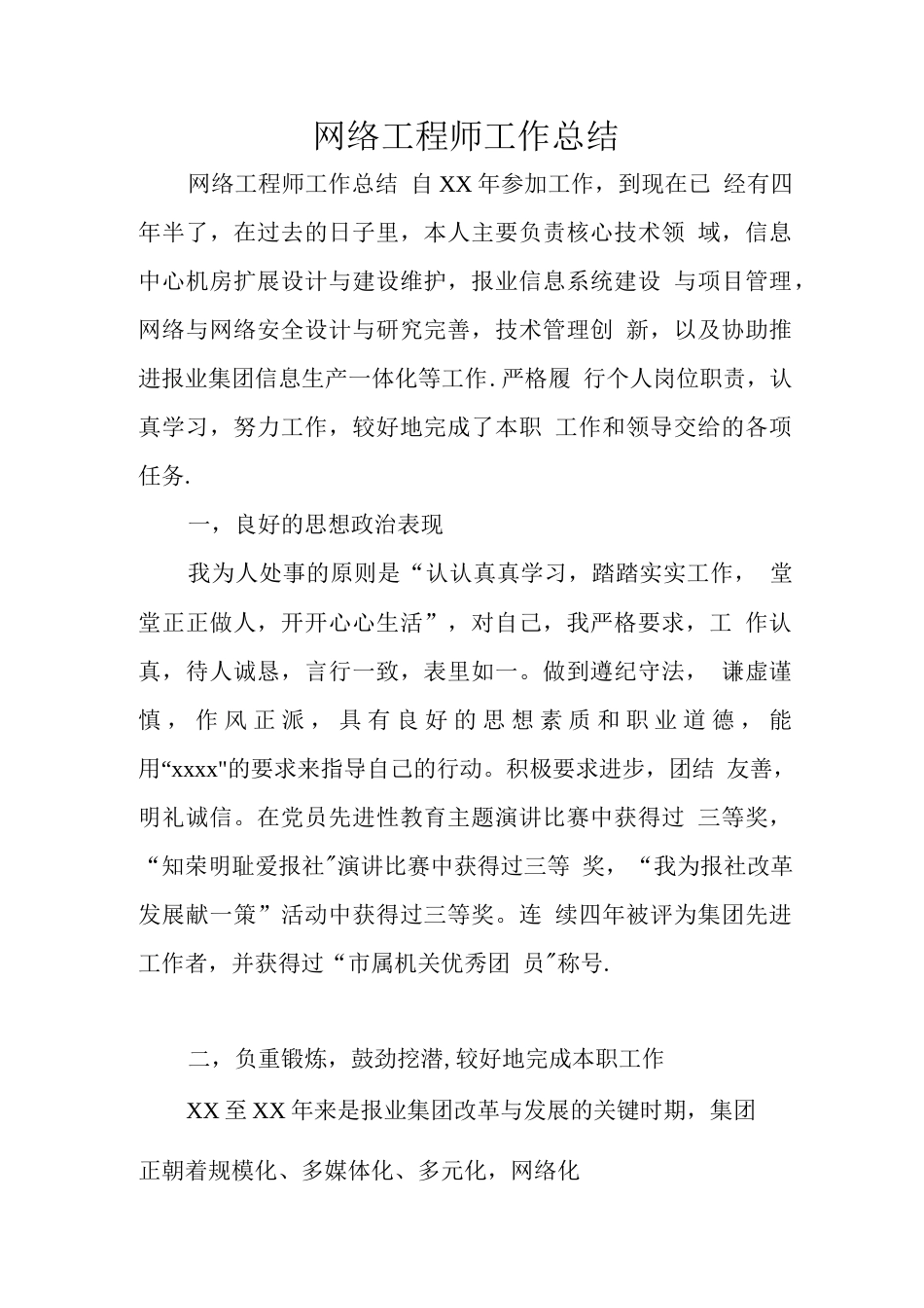 旧稿工作总结 网络工程师工作总结-约1355字符.docx_第1页