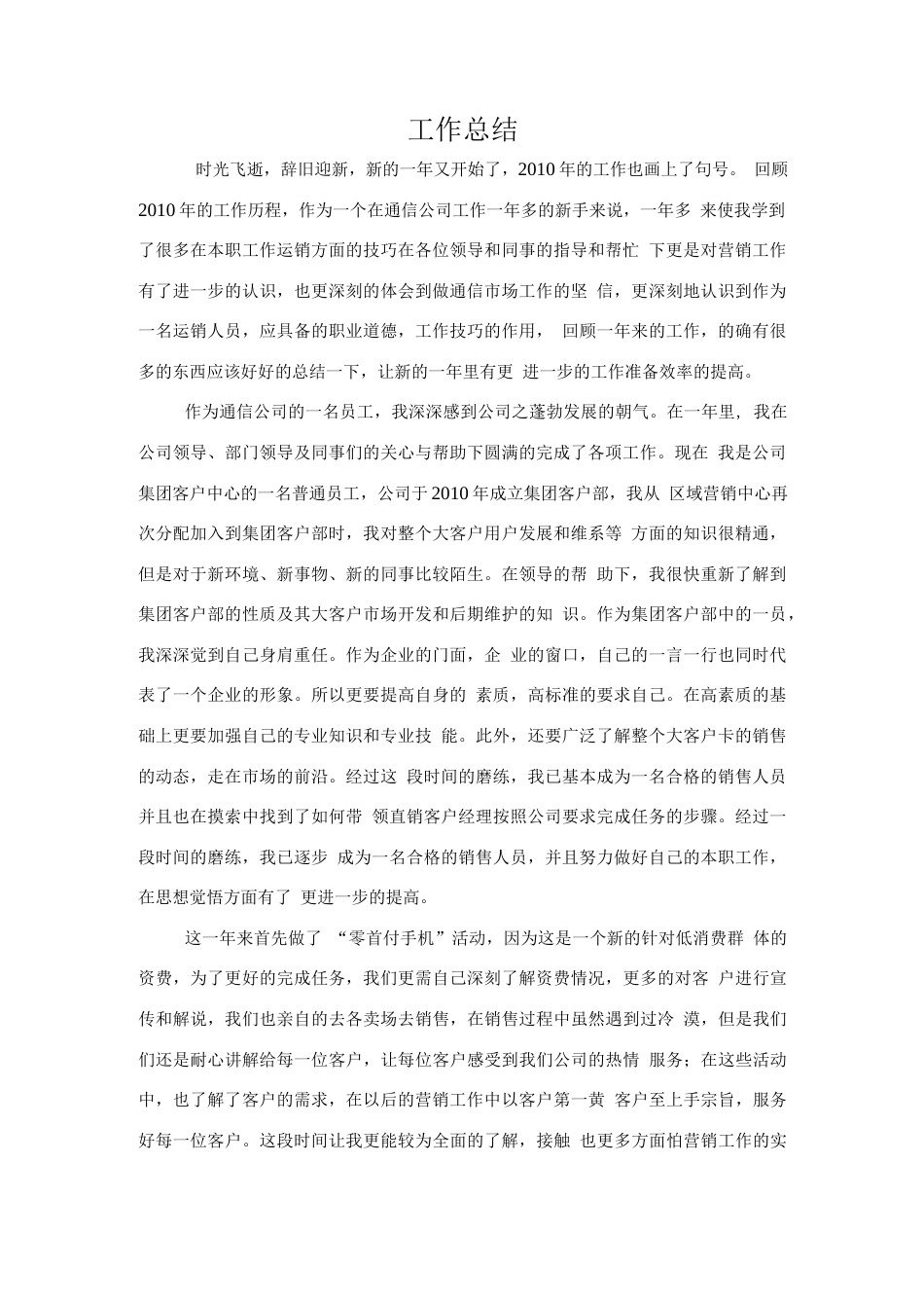 旧稿工作总结 通信集团客户部营销工作总结-约1713字符.docx_第1页