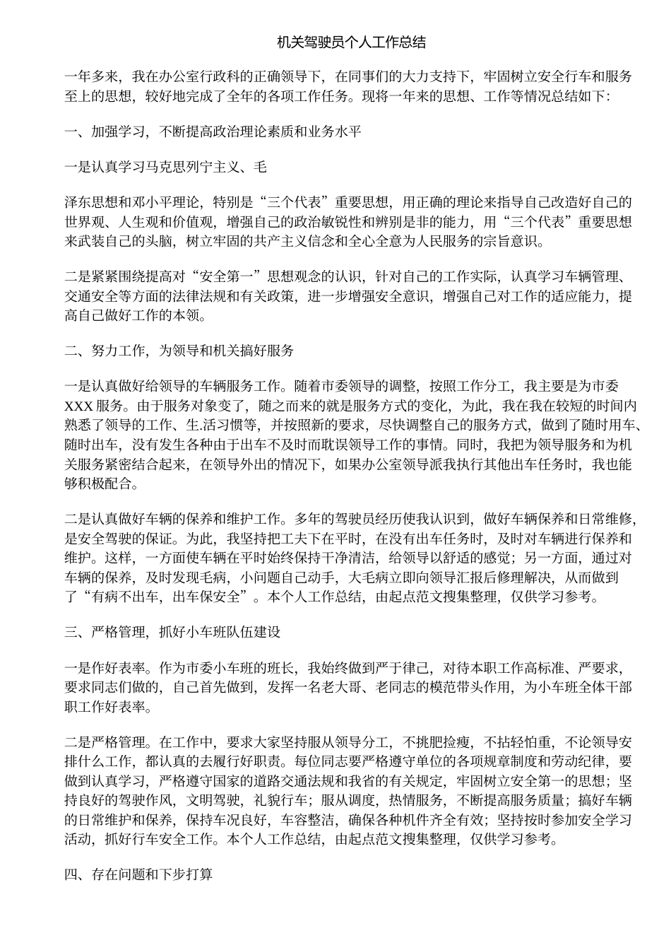 旧稿工作总结 机关驾驶员个人工作总结-约1371字符.doc_第1页