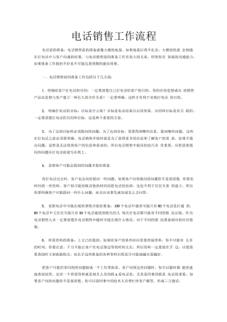 旧稿工作总结 电话销售工作流程-约3220字符.docx