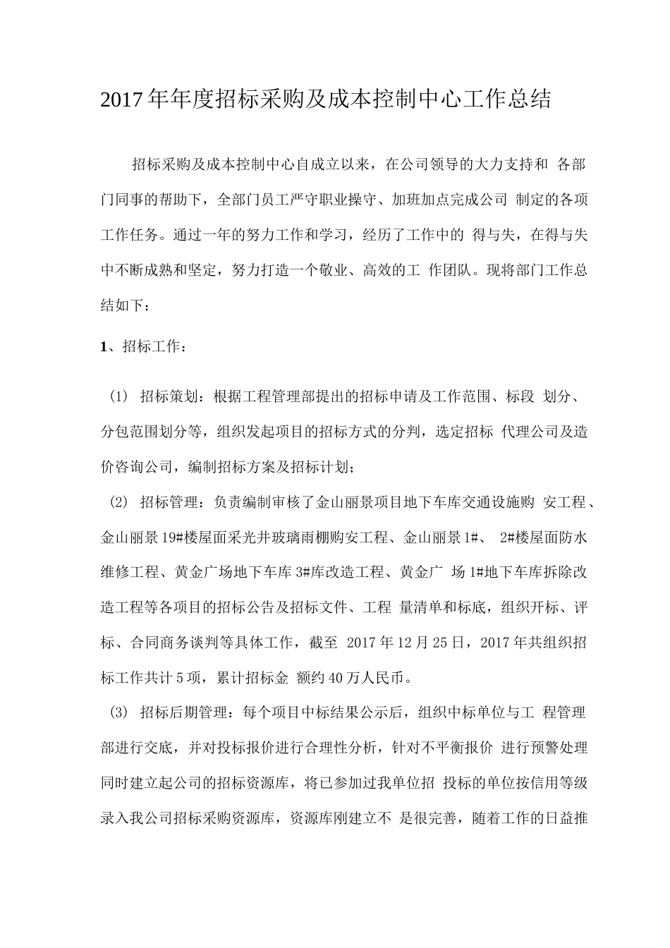 旧稿工作总结 招标采购及成本控制中心工作总结-约3088字符.docx_第1页