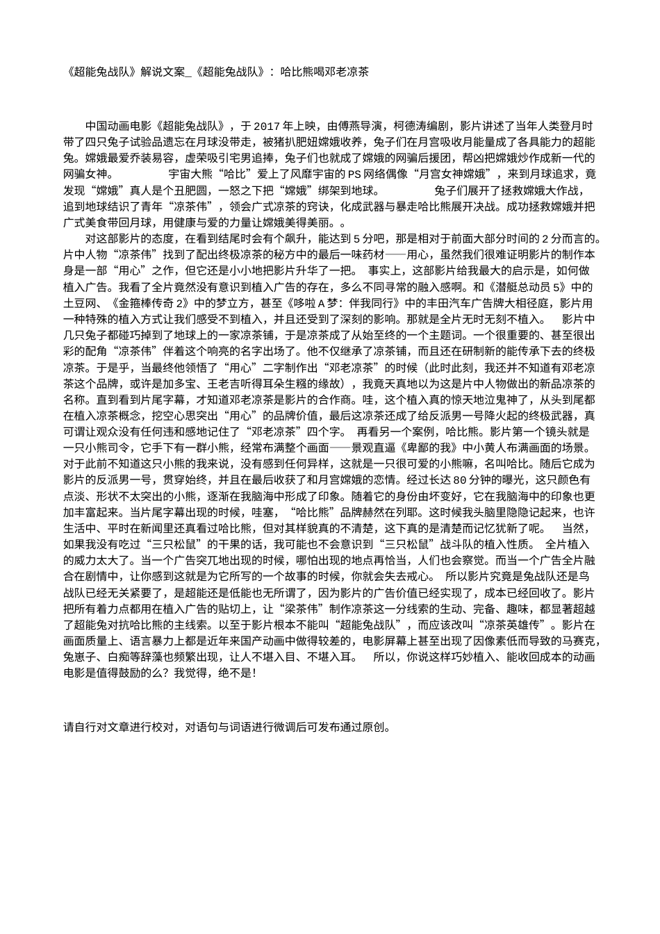 电影解说or影评稿《超能兔战队》解说文案_《超能兔战队》：哈比熊喝邓老凉茶.txt_第1页