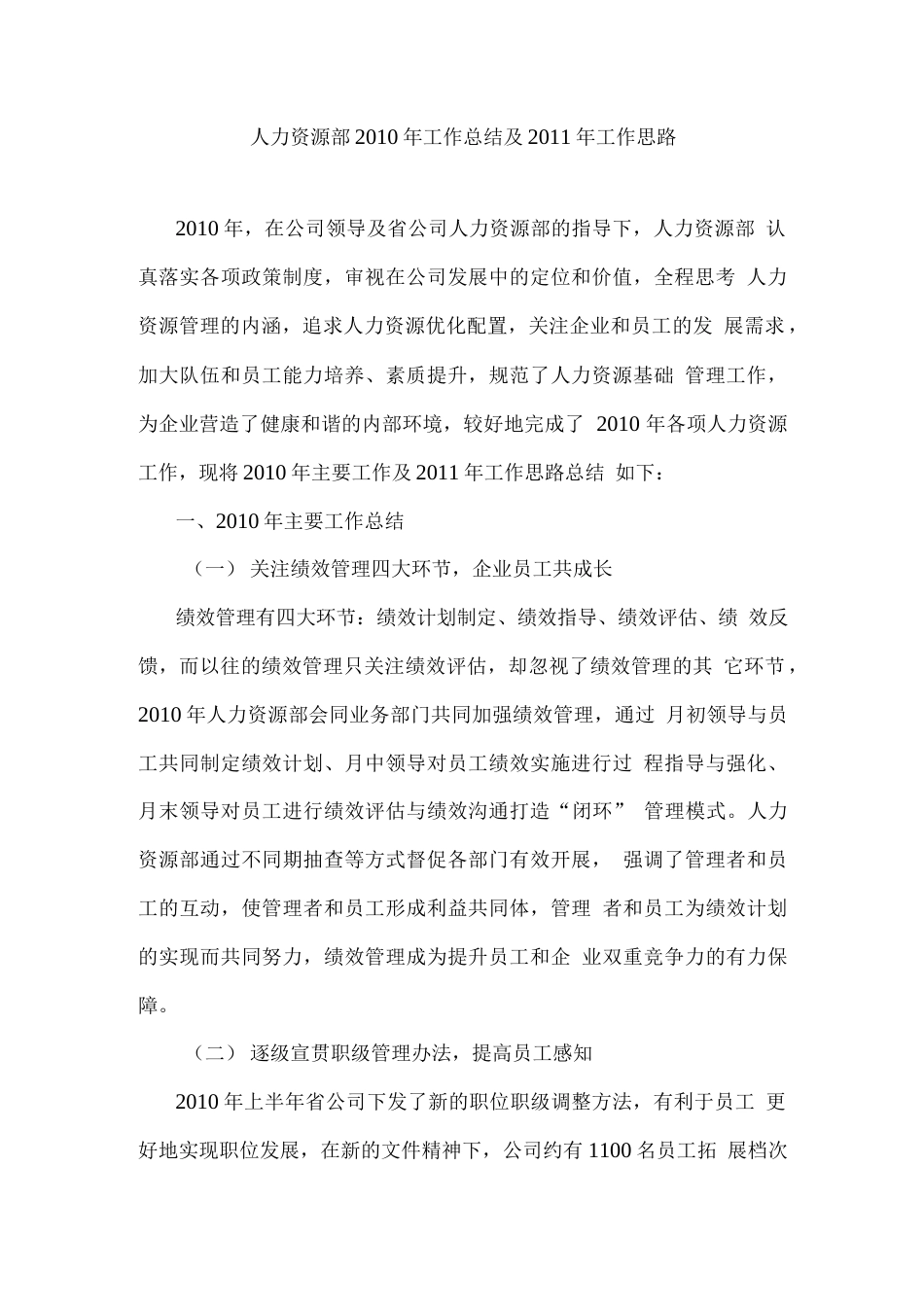 旧稿工作总结 人力资源部工作总结和工作计划-约3274字符.docx_第1页
