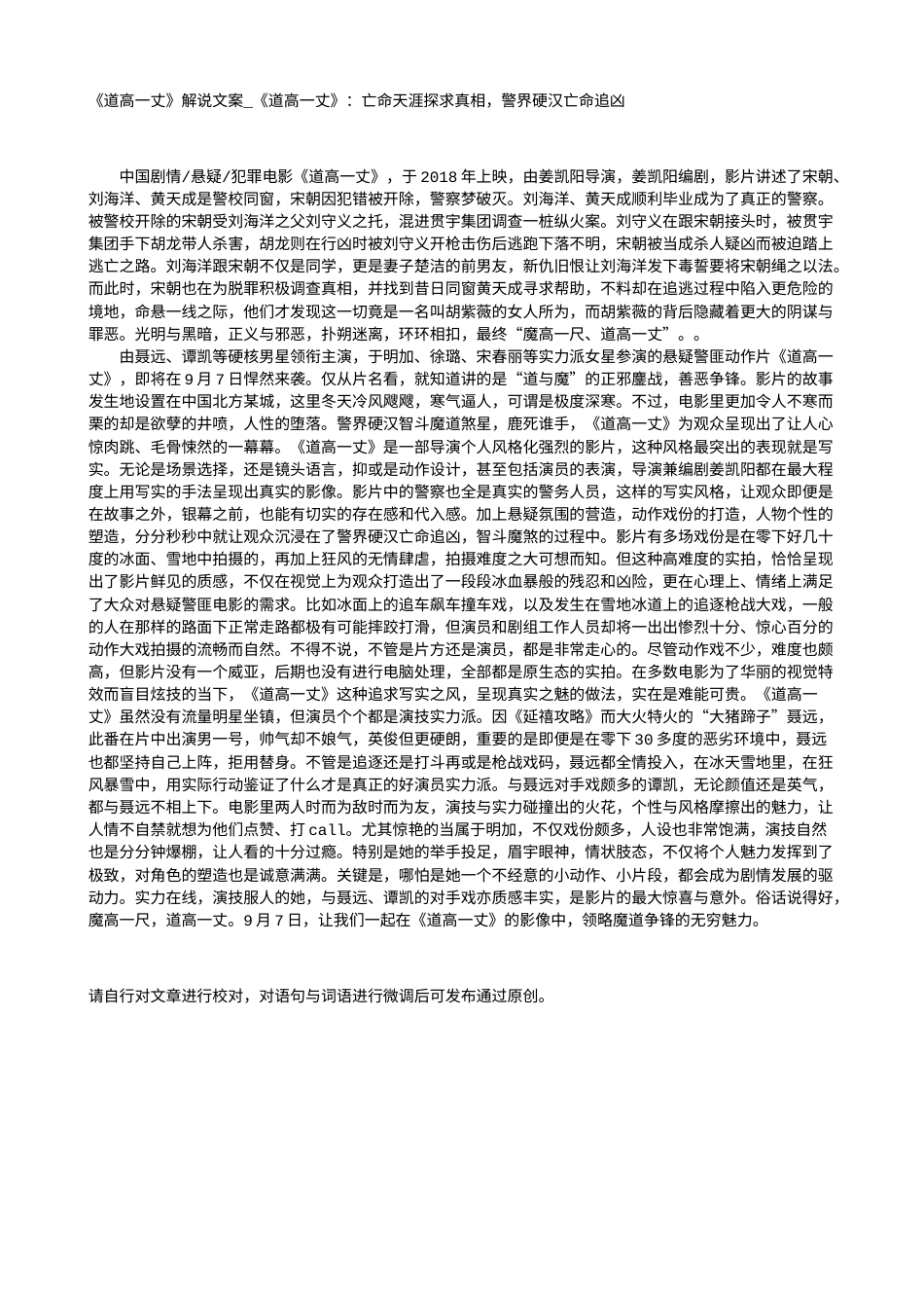 电影解说or影评稿《道高一丈》解说文案_《道高一丈》：亡命天涯探求真相，警界硬汉亡命追凶.txt_第1页