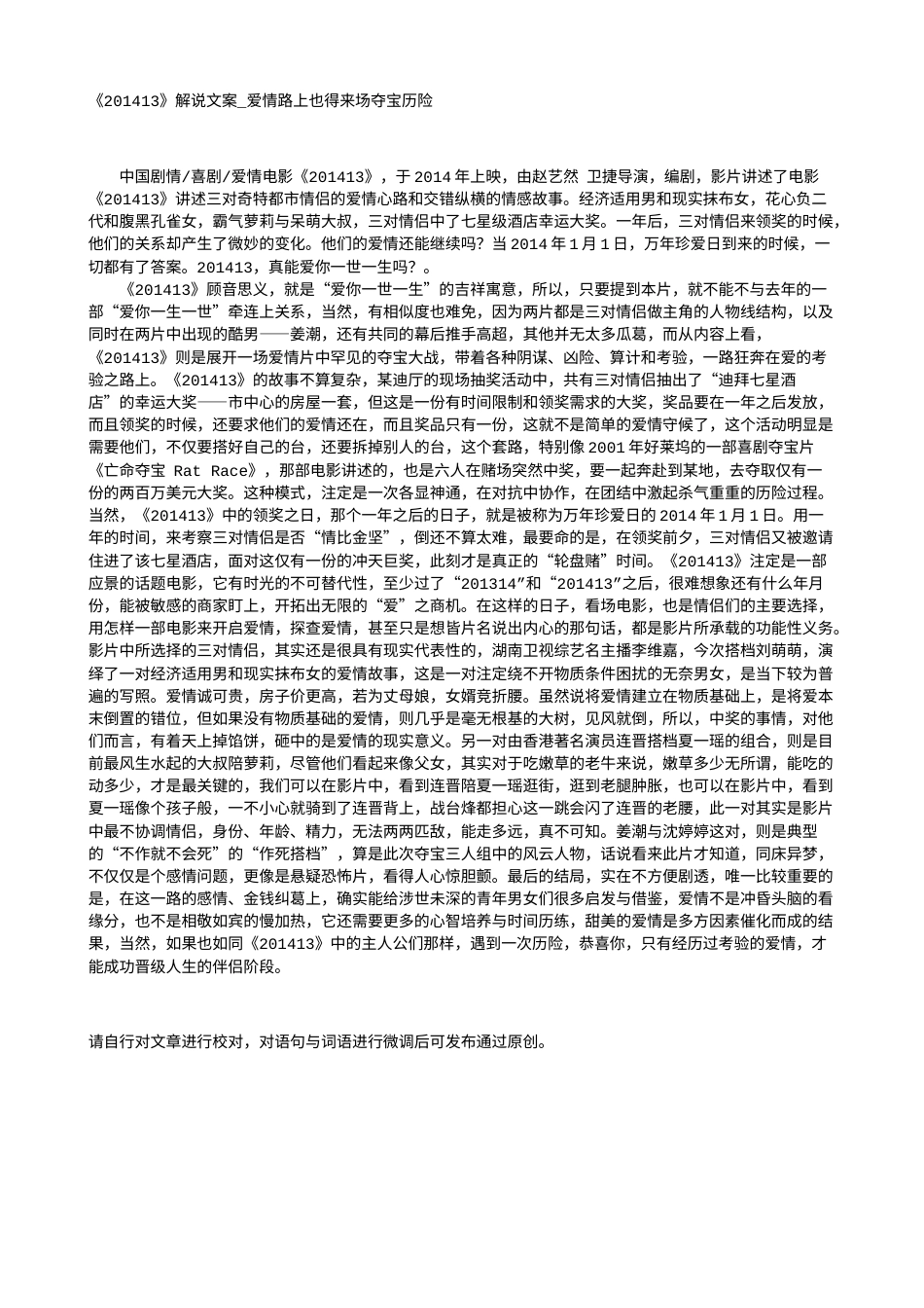 电影解说or影评稿《201413》解说文案_爱情路上也得来场夺宝历险.txt_第1页