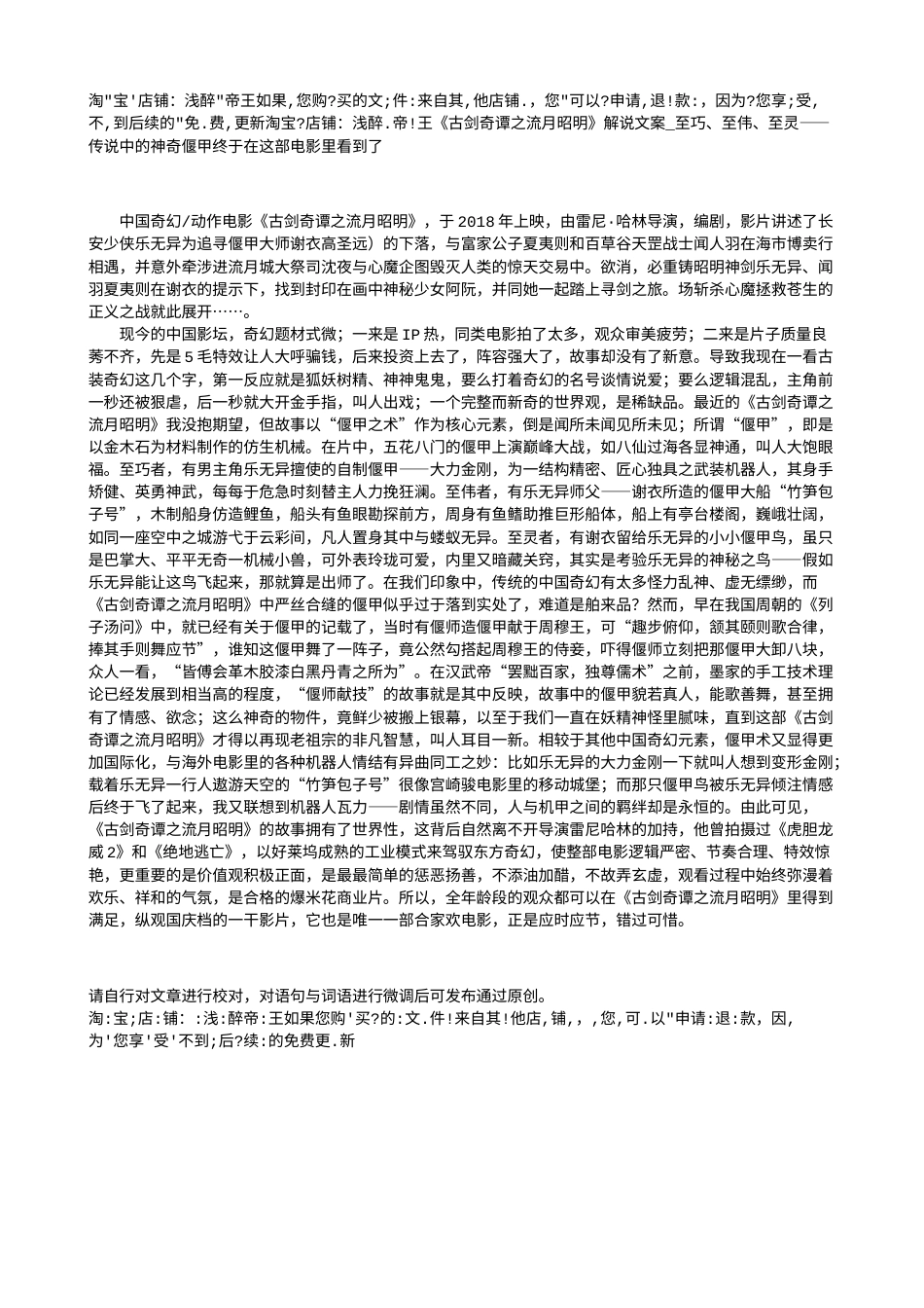 电影解说or影评稿《古剑奇谭之流月昭明》解说文案_至巧、至伟、至灵——传说中的神奇偃甲终于在这部电影里看到了.txt_第1页