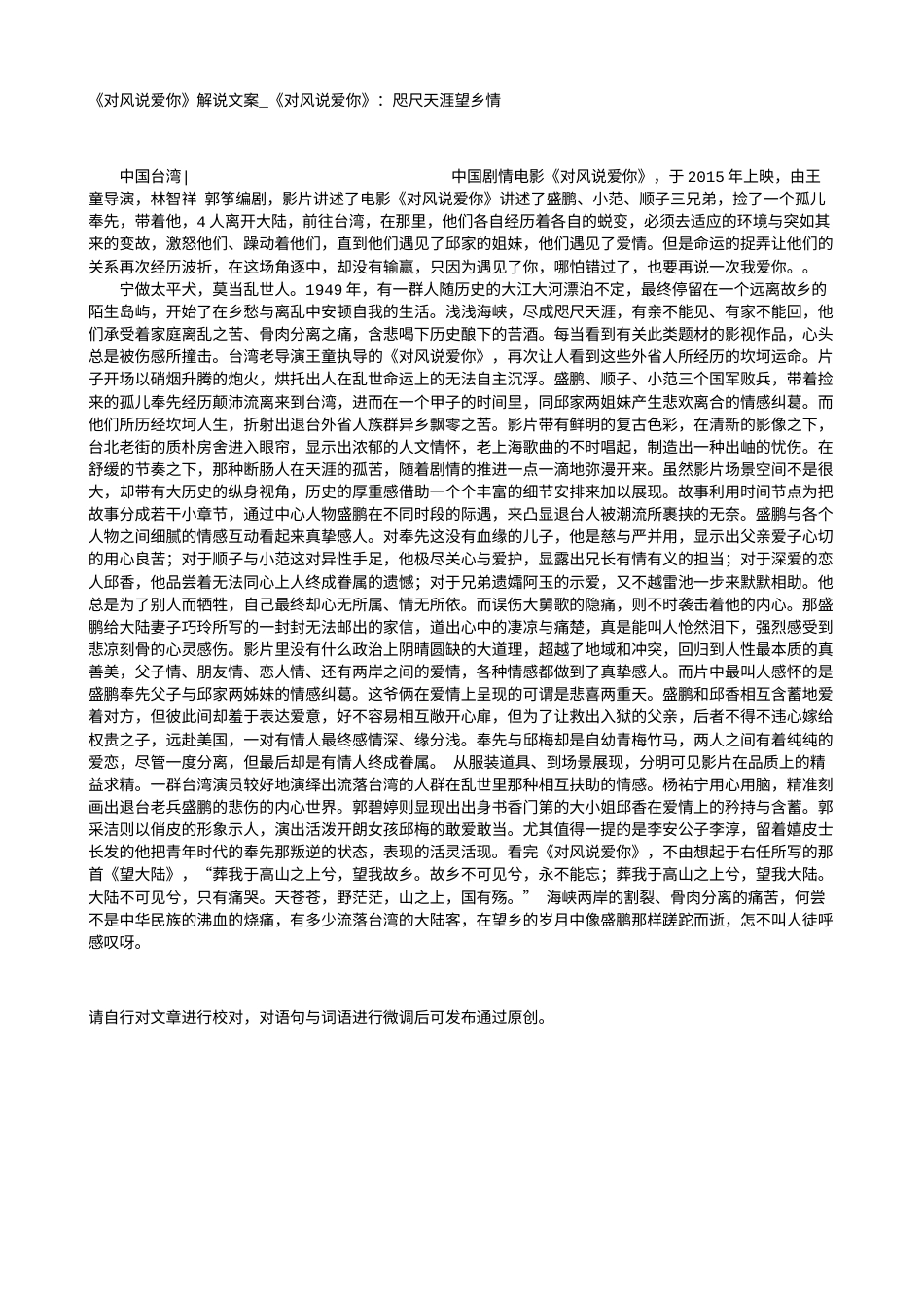 电影解说or影评稿《对风说爱你》解说文案_《对风说爱你》：咫尺天涯望乡情.txt_第1页
