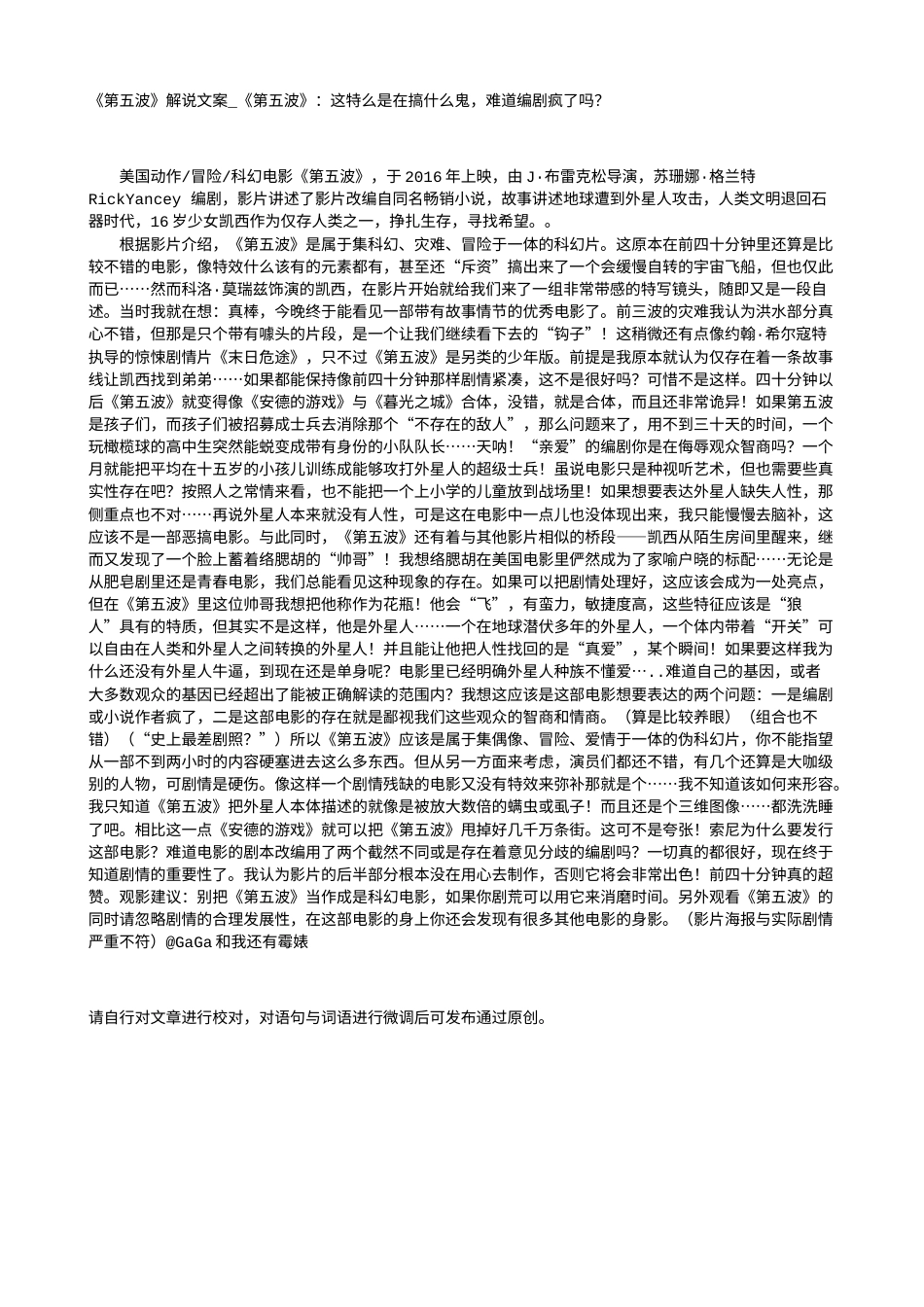 电影解说or影评稿《第五波》解说文案_《第五波》：这特么是在搞什么鬼，难道编剧疯了吗？.txt_第1页