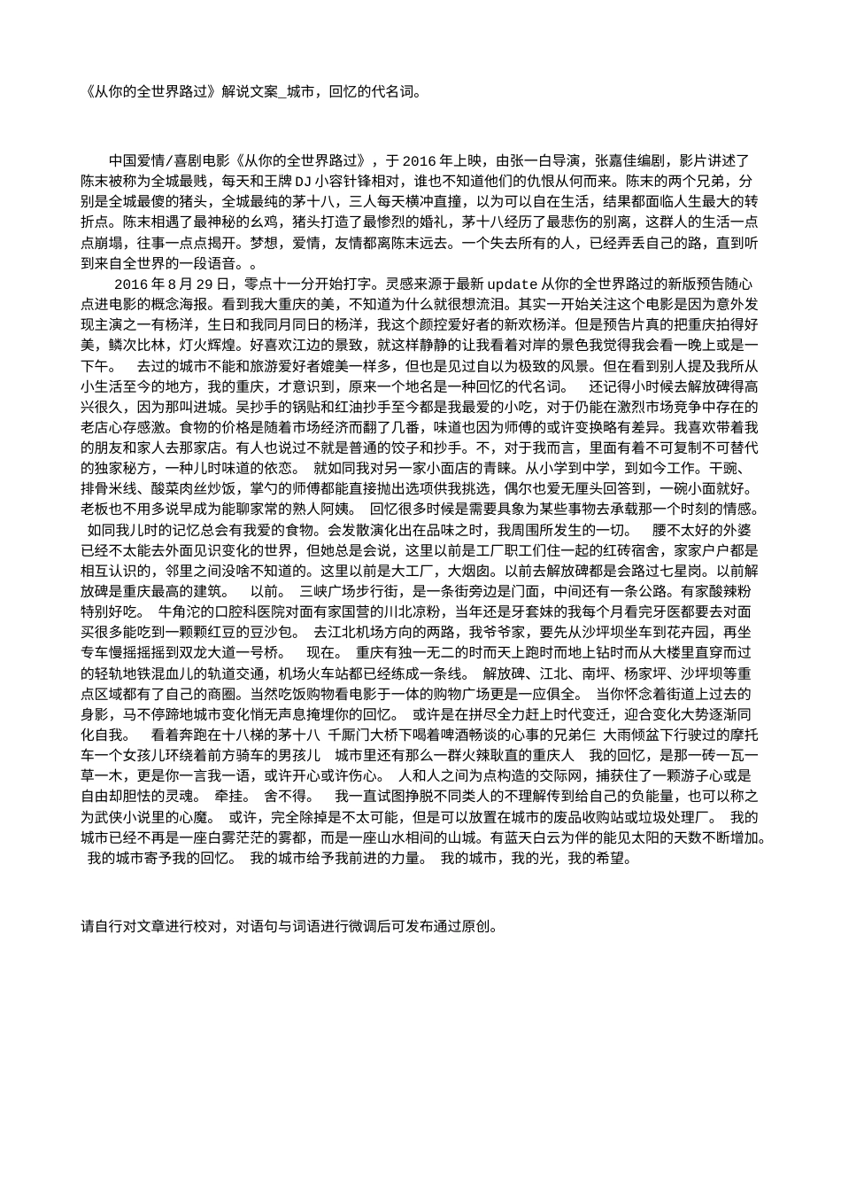 电影解说or影评稿《从你的全世界路过》解说文案_城市，回忆的代名词。.txt_第1页