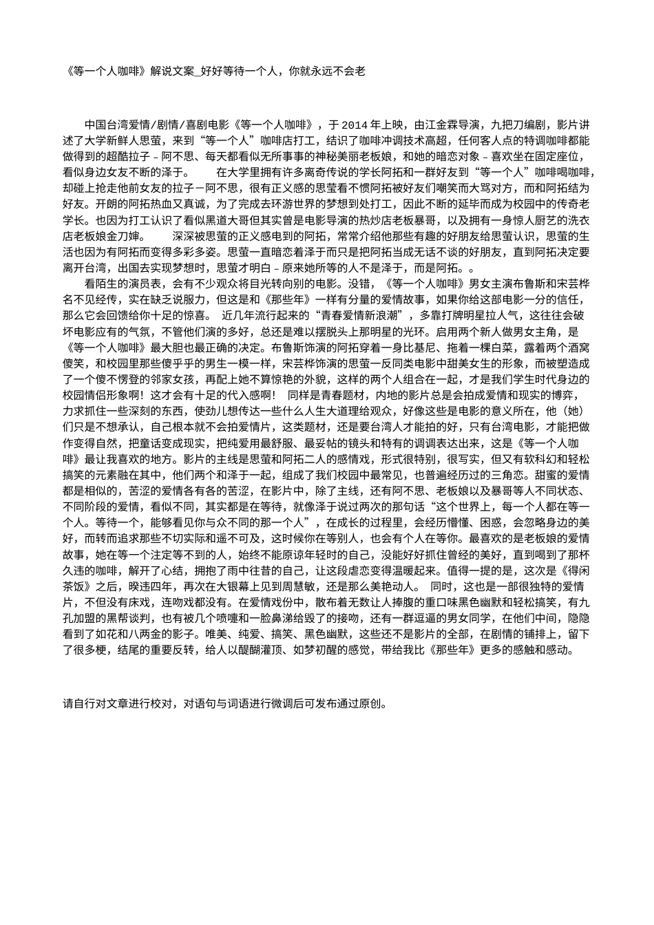 电影解说or影评稿《等一个人咖啡》解说文案_好好等待一个人，你就永远不会老.txt_第1页