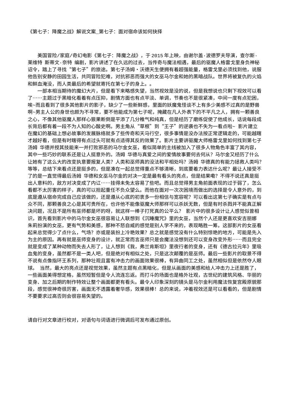 电影解说or影评稿《第七子：降魔之战》解说文案_第七子：面对宿命该如何抉择.txt_第1页