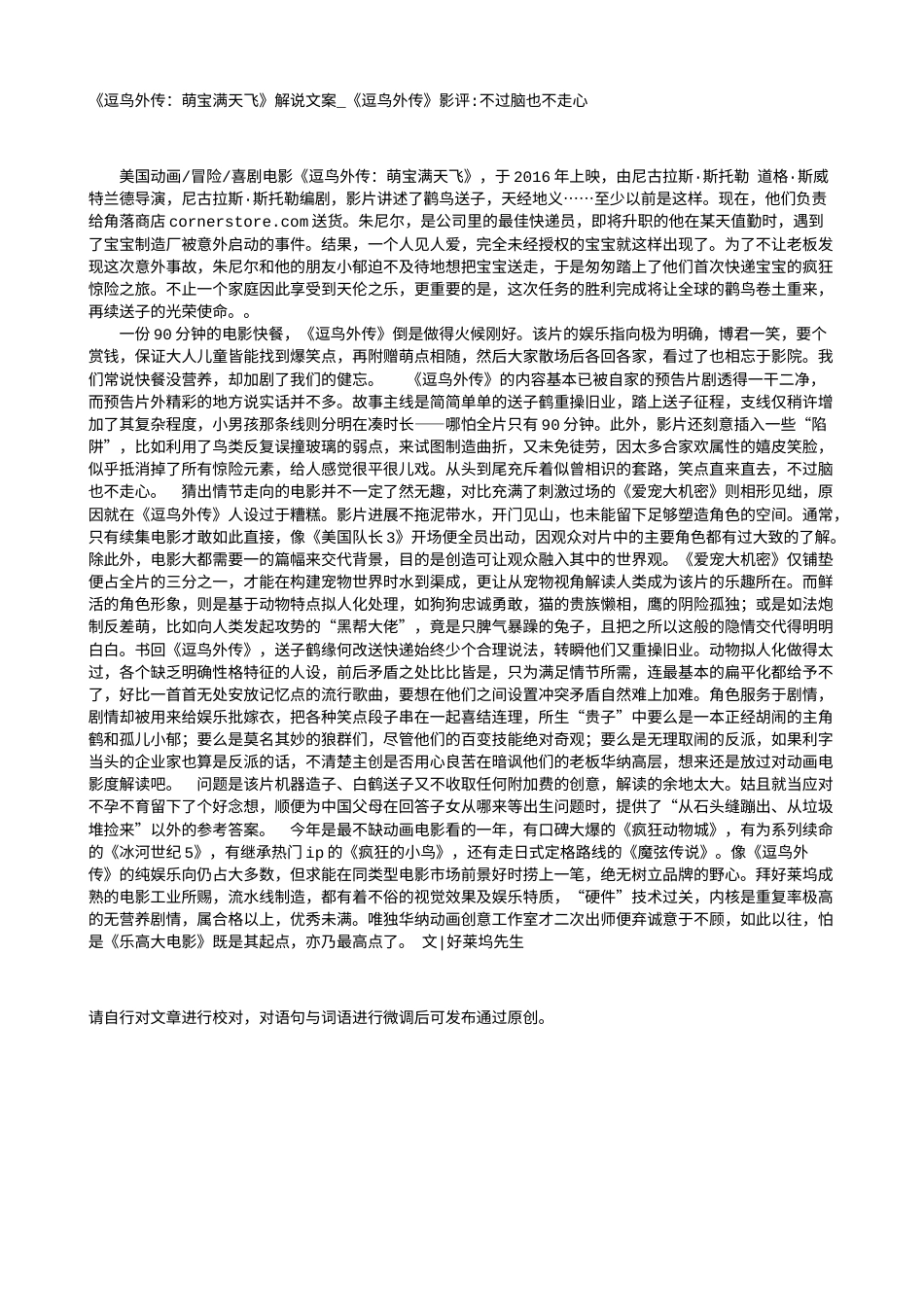 电影解说or影评稿《逗鸟外传：萌宝满天飞》解说文案_《逗鸟外传》影评-不过脑也不走心.txt_第1页