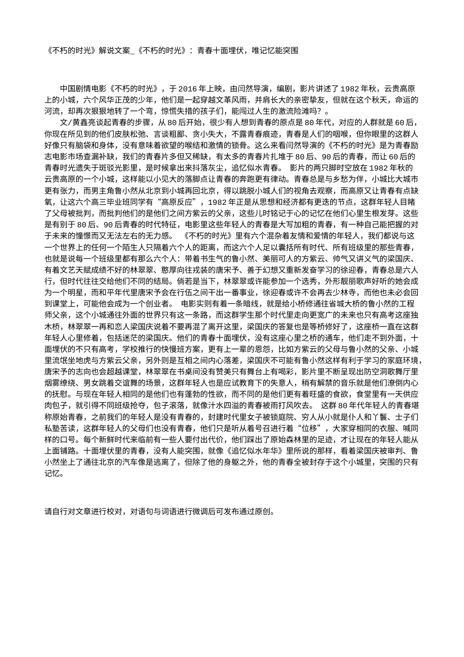 电影解说or影评稿《不朽的时光》解说文案_《不朽的时光》：青春十面埋伏，唯记忆能突围.txt_第1页