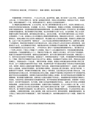 电影解说or影评稿《不朽的时光》解说文案_《不朽的时光》：青春十面埋伏，唯记忆能突围.txt