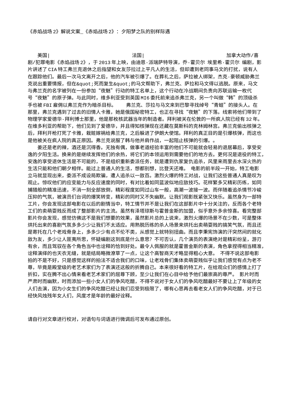 电影解说or影评稿《赤焰战场2》解说文案_《赤焰战场2》：夕阳梦之队的别样际遇.txt_第1页