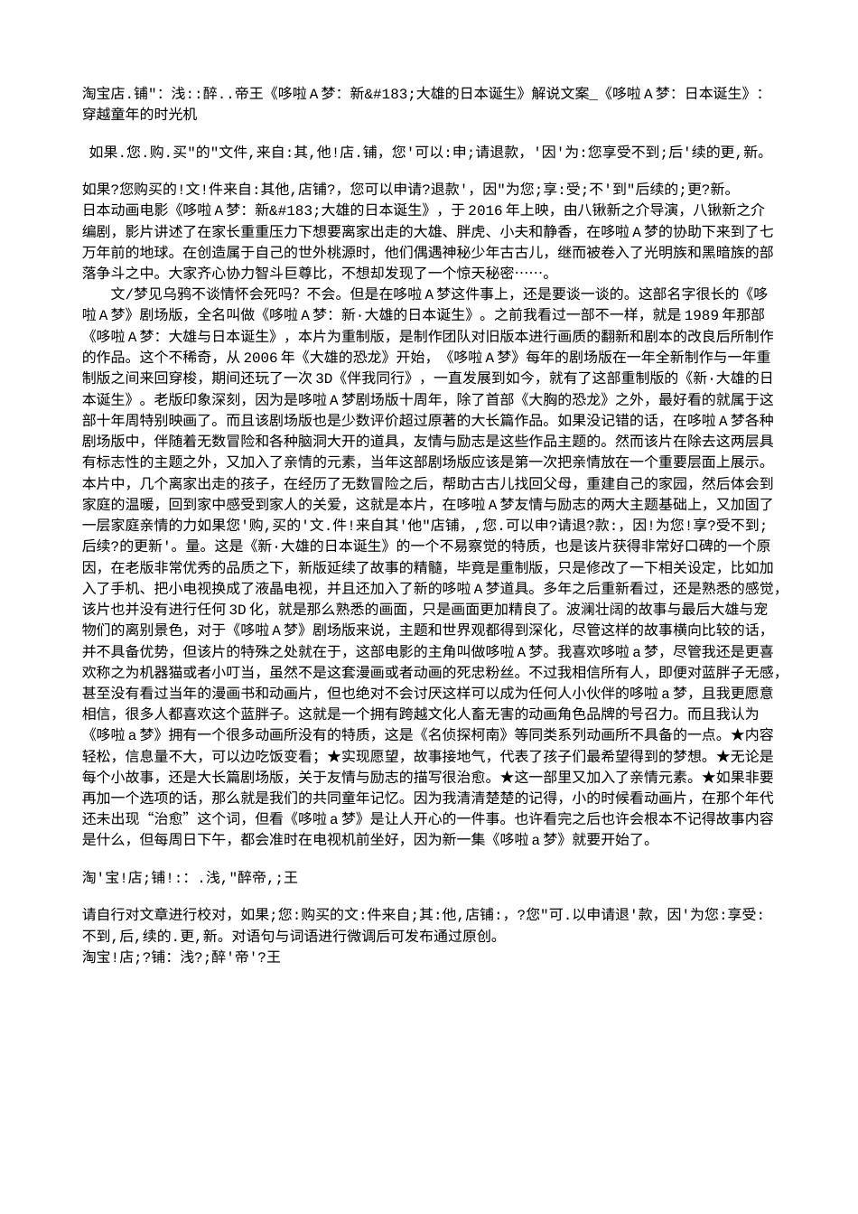 电影解说or影评稿《哆啦A梦：新·大雄的日本诞生》解说文案_《哆啦A梦：日本诞生》：穿越童年的时光机.txt_第1页