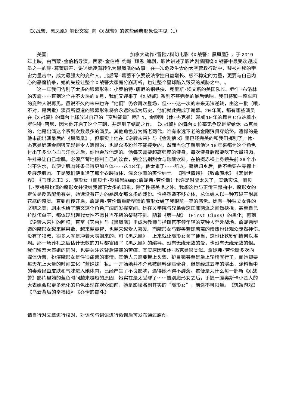 电影解说or影评稿《X战警：黑凤凰》解说文案_向《X战警》的这些经典形象说再见（1）.txt_第1页