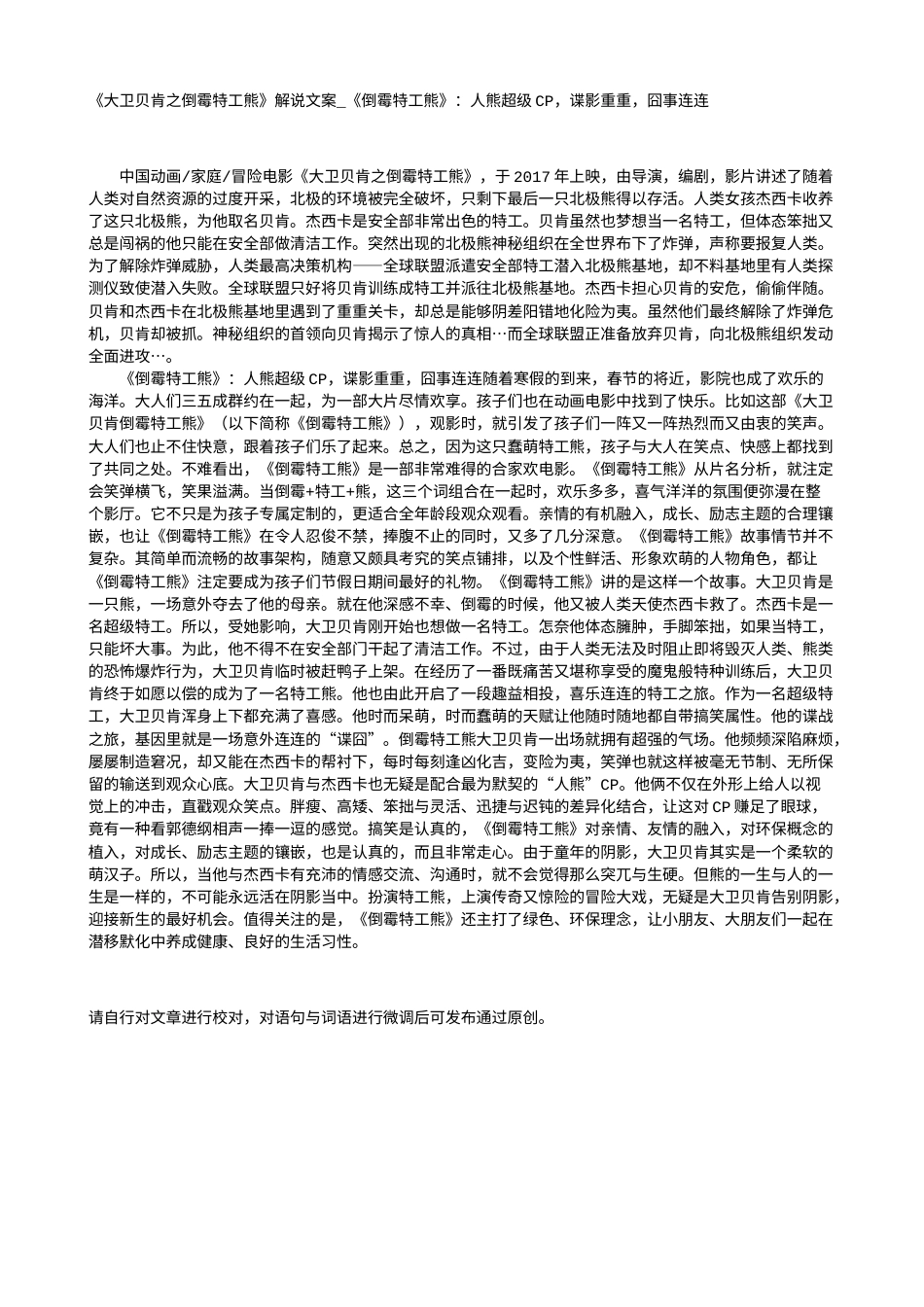 电影解说or影评稿《大卫贝肯之倒霉特工熊》解说文案_《倒霉特工熊》：人熊超级CP，谍影重重，囧事连连.txt_第1页