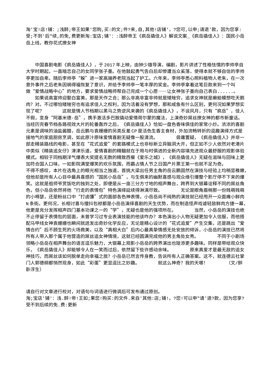 电影解说or影评稿《疯岳撬佳人》解说文案_《疯岳撬佳人》：国民小岳岳上线，教你花式撩女神.txt_第1页