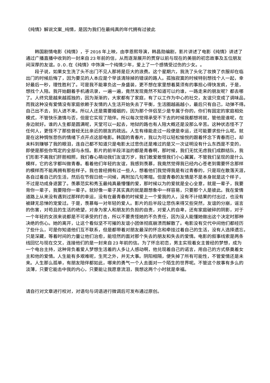 电影解说or影评稿《纯情》解说文案_纯情，是因为我们在最纯真的年代拥有过彼此.txt_第1页