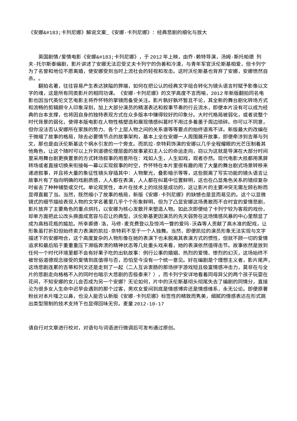 电影解说or影评稿《安娜·卡列尼娜》解说文案_《安娜·卡列尼娜》：经典悲剧的细化与放大.txt_第1页