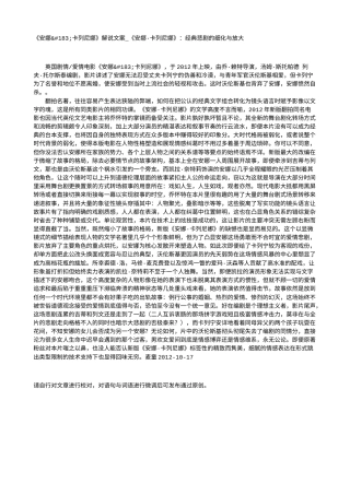 电影解说or影评稿《安娜·卡列尼娜》解说文案_《安娜·卡列尼娜》：经典悲剧的细化与放大.txt