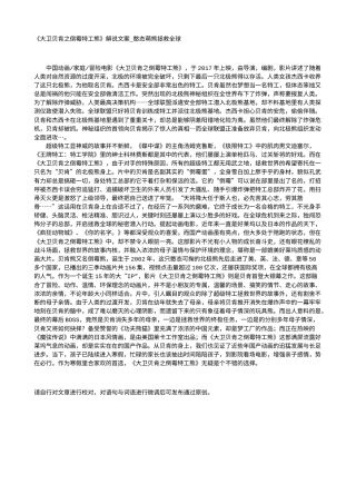 电影解说or影评稿《大卫贝肯之倒霉特工熊》解说文案_憨态萌熊拯救全球.txt