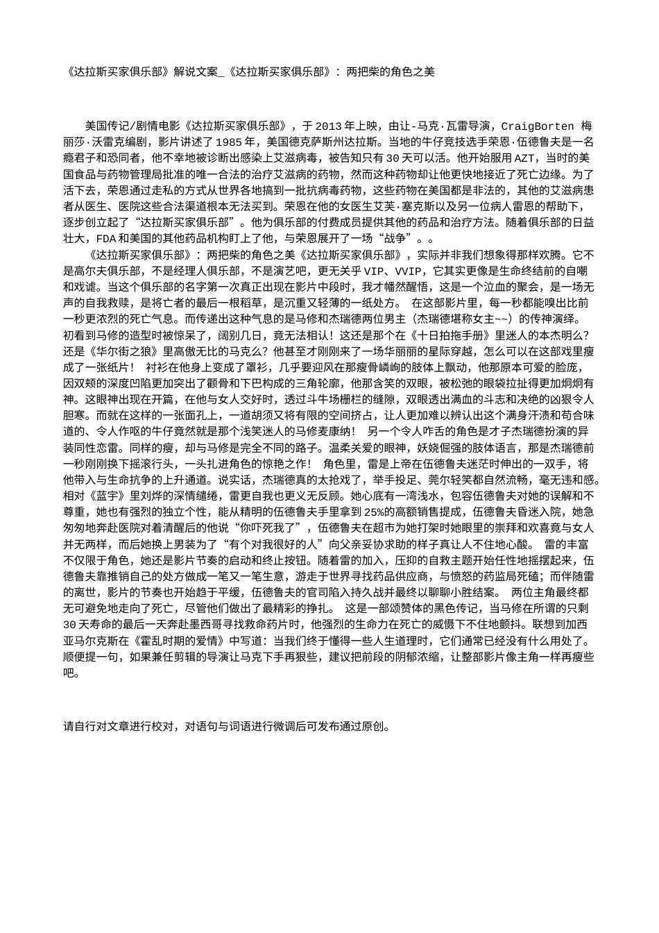 电影解说or影评稿《达拉斯买家俱乐部》解说文案_《达拉斯买家俱乐部》：两把柴的角色之美.txt_第1页