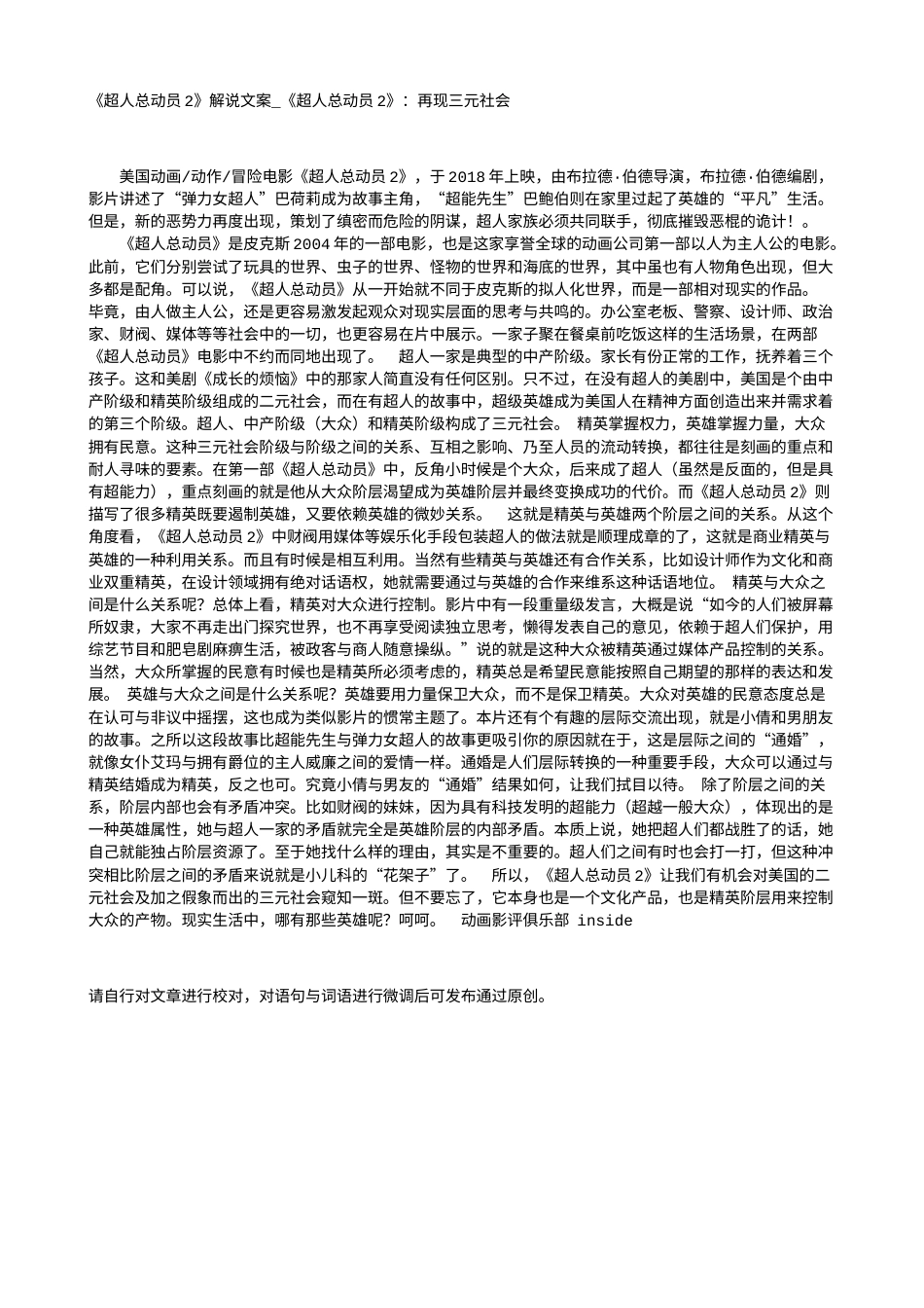 电影解说or影评稿《超人总动员2》解说文案_《超人总动员2》：再现三元社会.txt_第1页