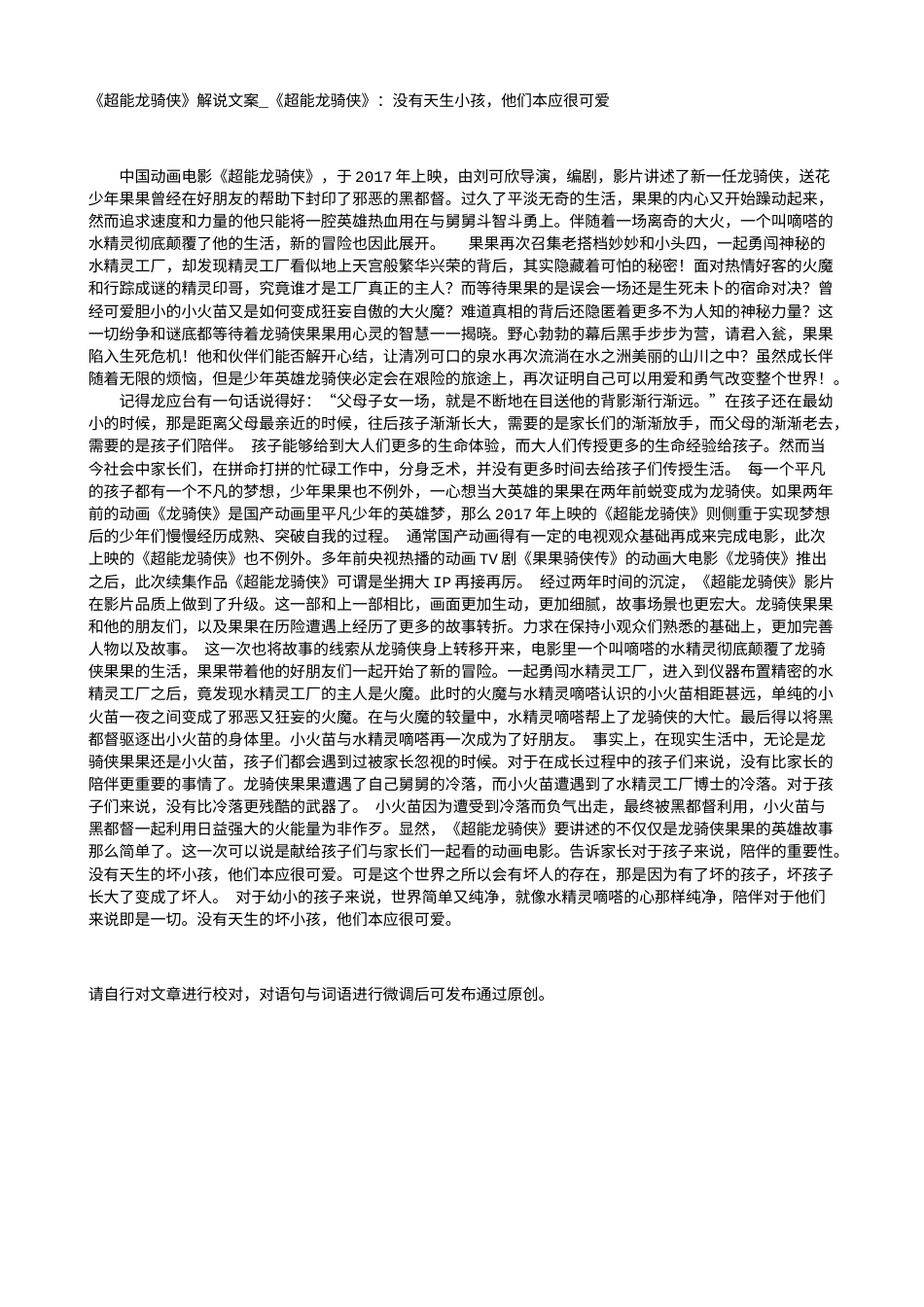 电影解说or影评稿《超能龙骑侠》解说文案_《超能龙骑侠》：没有天生小孩，他们本应很可爱.txt_第1页