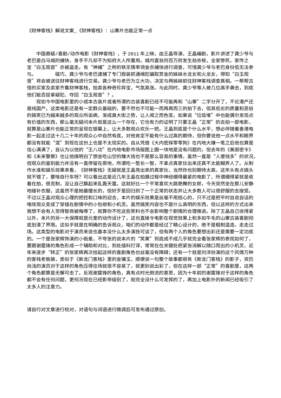 电影解说or影评稿《财神客栈》解说文案_《财神客栈》：山寨片也能正常一点.txt_第1页