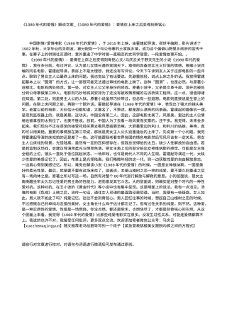 电影解说or影评稿《1980年代的爱情》解说文案_《1980年代的爱情》：爱情在上床之后变得刻骨铭心.txt