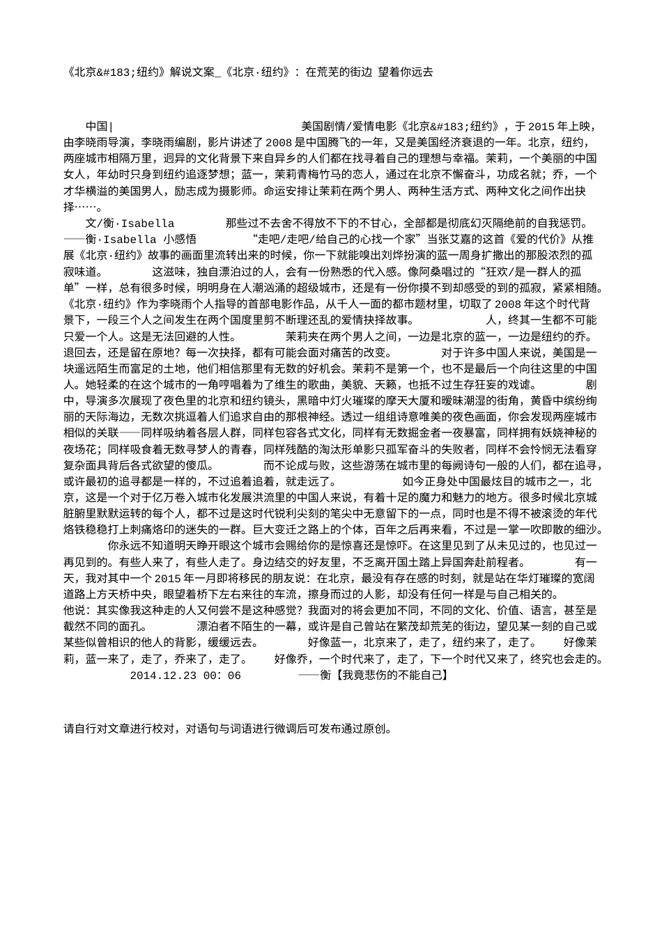 电影解说or影评稿《北京·纽约》解说文案_《北京·纽约》：在荒芜的街边 望着你远去.txt_第1页