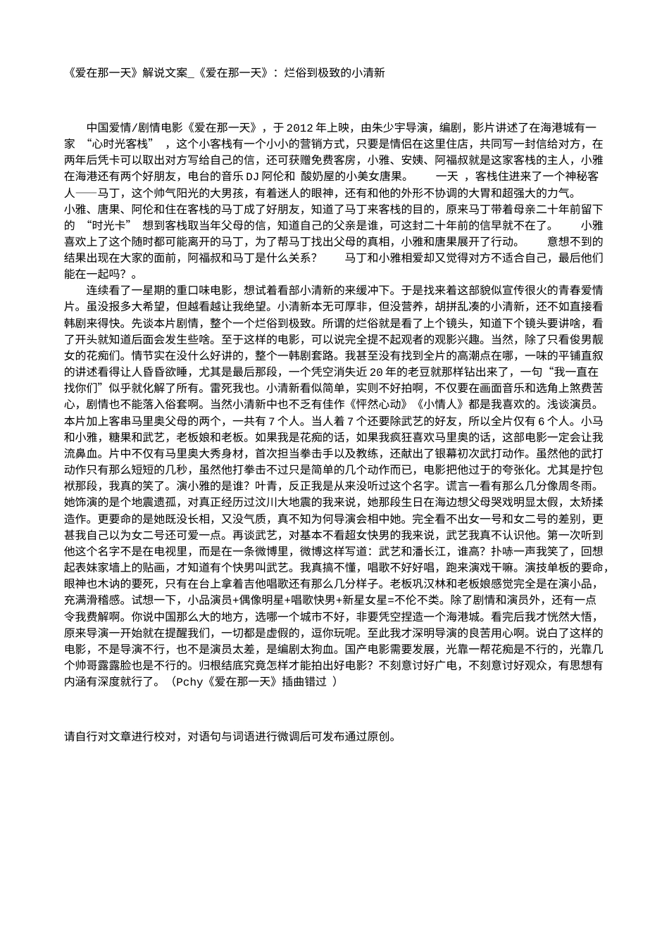 电影解说or影评稿《爱在那一天》解说文案_《爱在那一天》：烂俗到极致的小清新.txt_第1页