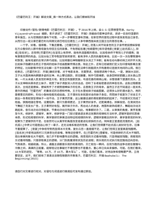 电影解说or影评稿《巴霍巴利王：开端》解说文案_换一种方式表达，让我们撩妹和开挂.txt