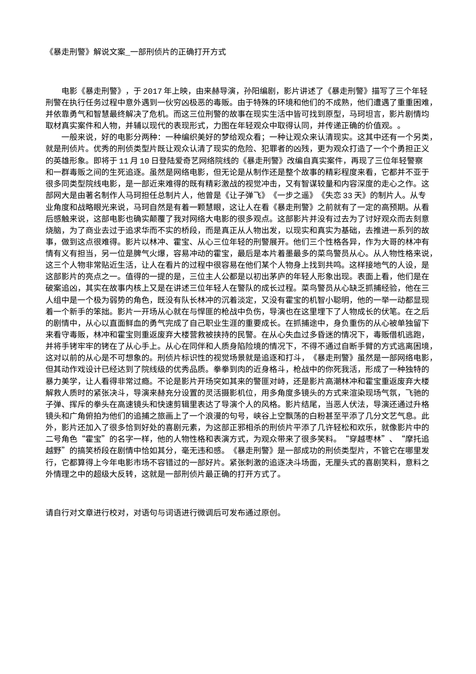 电影解说or影评稿《暴走刑警》解说文案_一部刑侦片的正确打开方式.txt_第1页