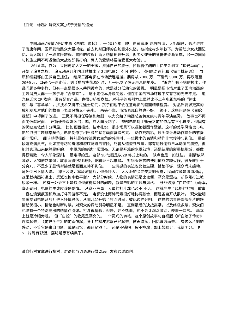 电影解说or影评稿《白蛇：缘起》解说文案_终于觉悟的追光.txt_第1页