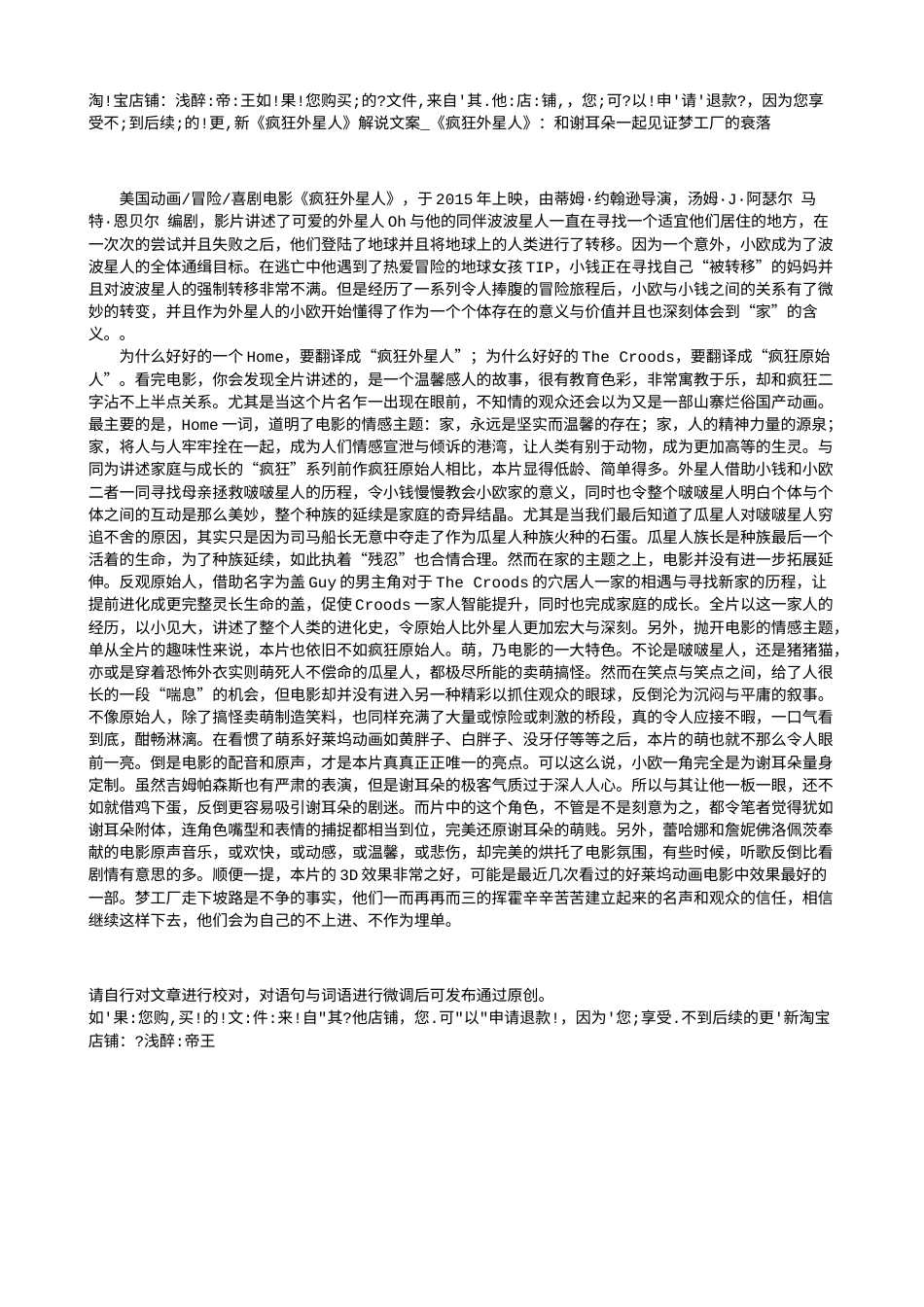 电影解说or影评稿《疯狂外星人》解说文案_《疯狂外星人》：和谢耳朵一起见证梦工厂的衰落.txt_第1页