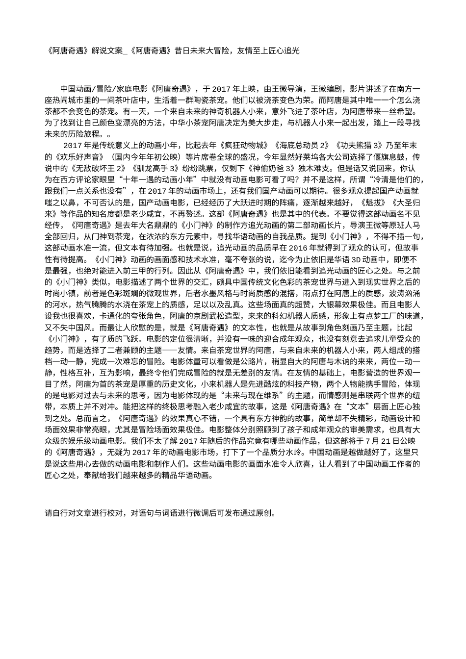 电影解说or影评稿《阿唐奇遇》解说文案_《阿唐奇遇》昔日未来大冒险，友情至上匠心追光.txt_第1页