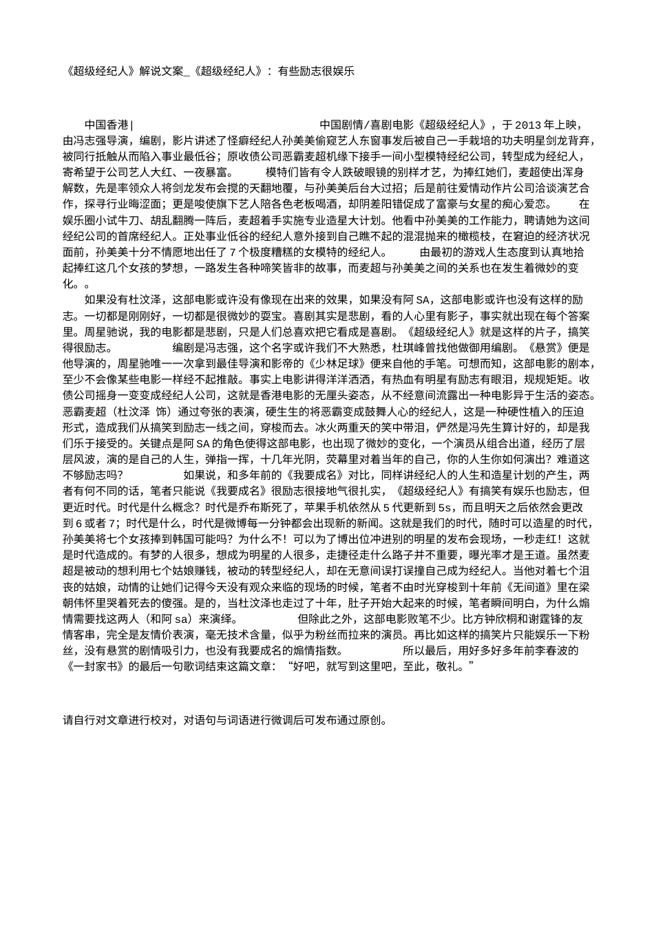 电影解说or影评稿《超级经纪人》解说文案_《超级经纪人》：有些励志很娱乐.txt_第1页